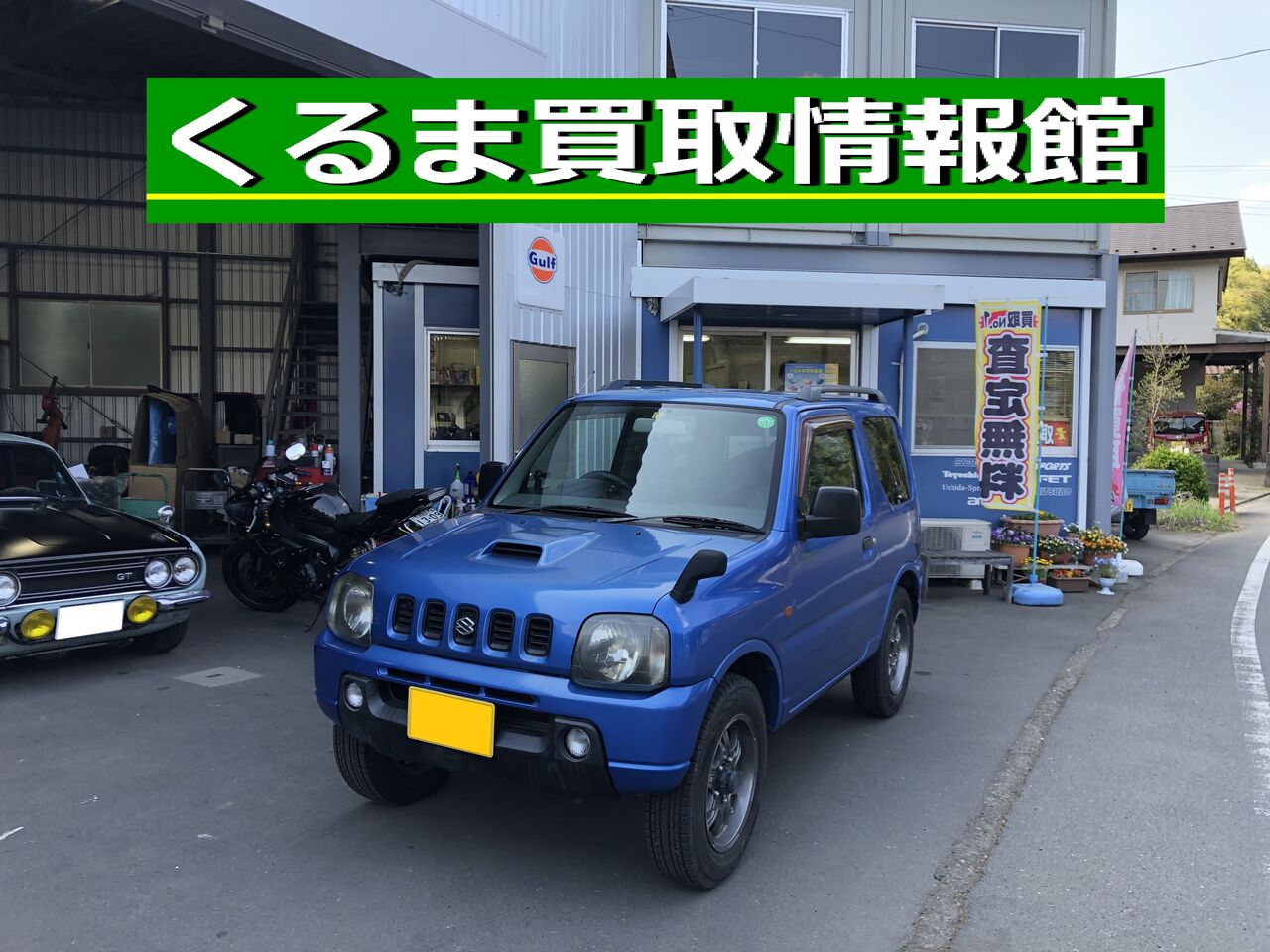スズキ ジムニー買取御礼 八王子市 くるま買取情報館 東京で軽自動車を売るなら 福生 羽村 青梅 昭島 西多摩 武蔵村山 くるま買取情報館 公式ブログ 東京 多摩 車買取 査定