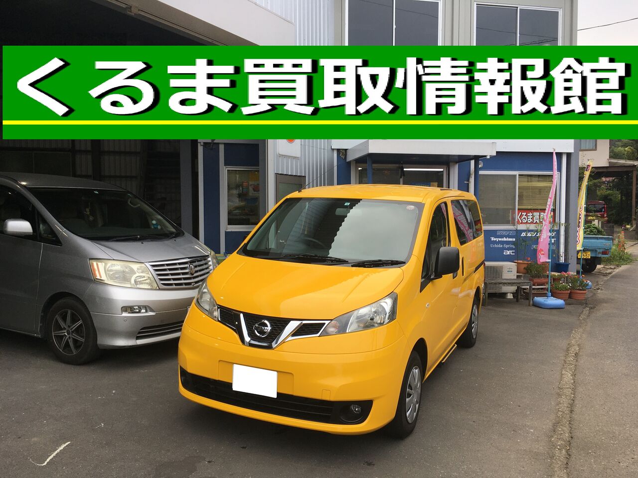 日産 nv0バネット 買取御礼 東京都清瀬市 くるま買取情報館 多摩 西東京の車買取店なら くるま買取情報館 公式ブログ 東京 多摩 車買取 査定 日産 nv0バネット 買取御礼 東京都清瀬市 くるま買取情報館 多摩 西東京の車買取店なら くるま買取情報館 公式ブログ 東京 多摩 車買取 査定