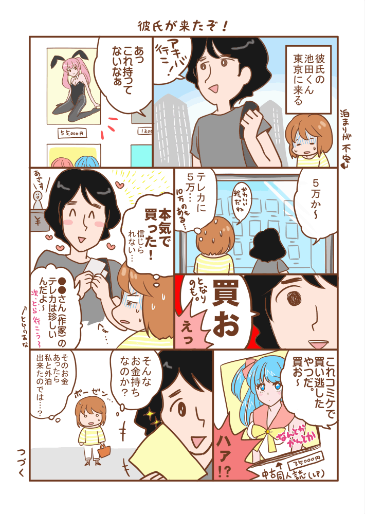 027 彼氏が来たぞ 高卒で上京したオタクが29歳で漫画家と結婚するまでのブログ