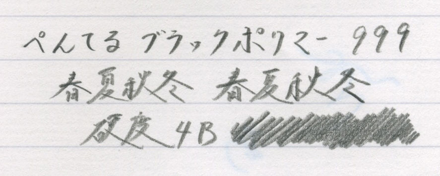 ぺんてる「ブラックポリマー999 鉛筆」レビュー : テーゲー日記
