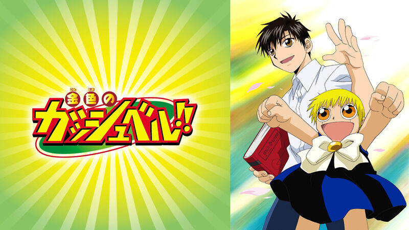 アニメ 金色のガッシュベル 見終わった オタのほそみち