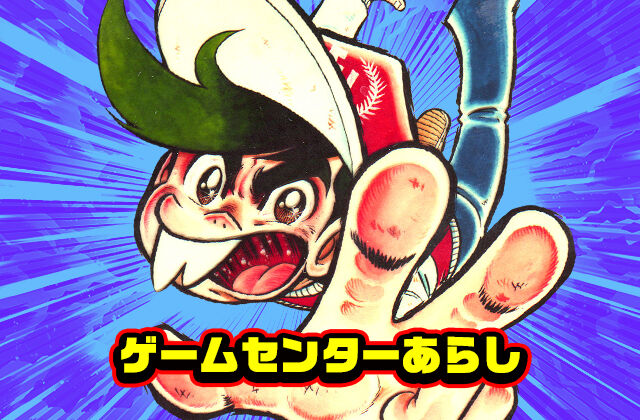 激アツ ゲームセンターあらし という激懐アニメ Ww オタのほそみち