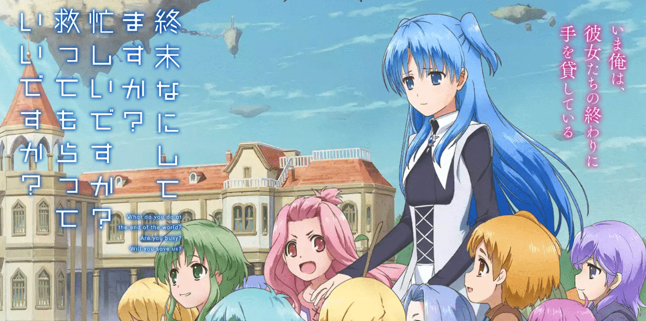 アニメ 終末なにしてますか 忙しいですか 救ってもらっていいですか 語るよ オタのほそみち アニメ 終末なにしてますか 忙しいですか 救ってもらっていいですか 語るよ オタのほそみち