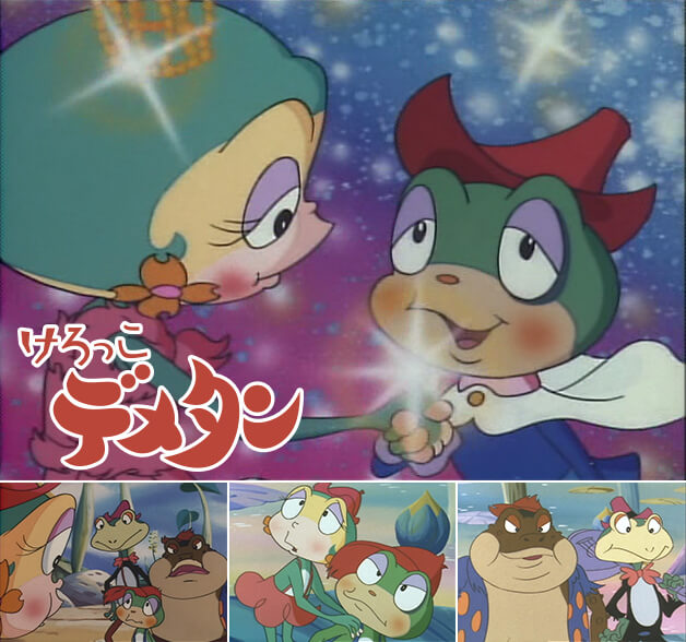 1973 タツノコプロ けろっこデメタン の思い出ｗ オタのほそみち