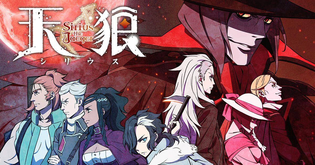 【アニメ】「天狼 Sirius the Jaeger」の皆様の感想はどうだろ?!! : オタのほそみち