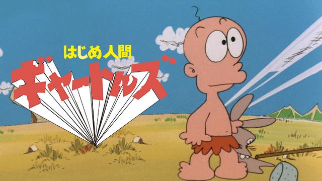 アニメ はじめ人間ギャートルズ の楽しい思い出 オタのほそみち