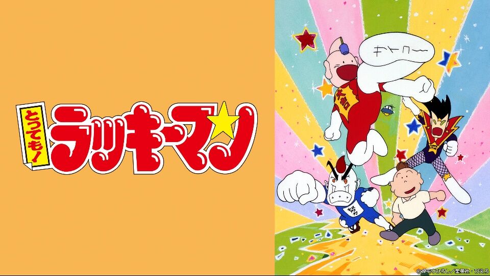 アニメ とっても ラッキーマン の思い出 オタのほそみち