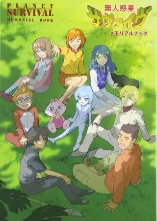 アニメ 無人惑星サヴァイヴ を語ろうよ オタのほそみち