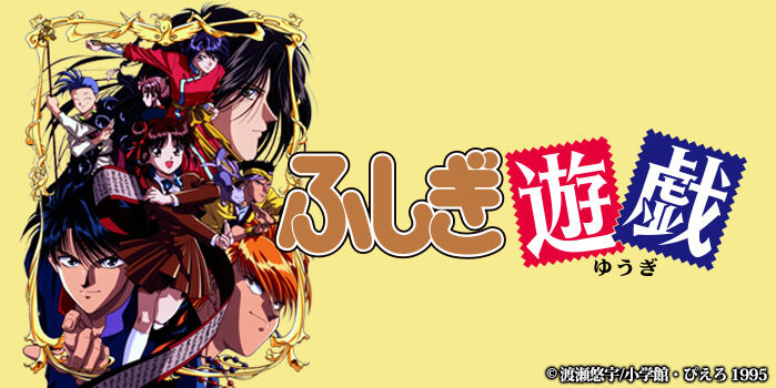 アニメ ふしぎ遊戯 について語ろう オタのほそみち アニメ ふしぎ遊戯 について語ろう オタのほそみち