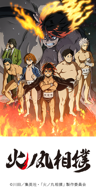 火ノ丸相撲」っていうアニメを最初の方から見てた奴おる？！！ : オタのほそみち