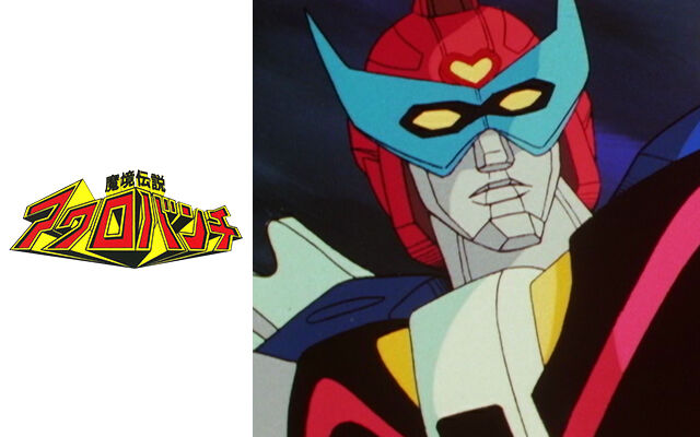 19 魔境伝説アクロバンチ ってアニメ見てた オタのほそみち