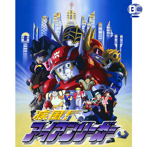 1993 アニメ 疾風 アイアンリーガー を語ろう オタのほそみち