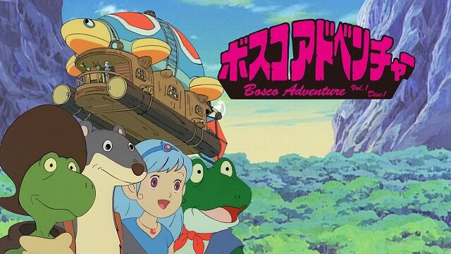 アニメ ボスコアドベンチャー を語る オタのほそみち アニメ ボスコアドベンチャー を語る オタのほそみち