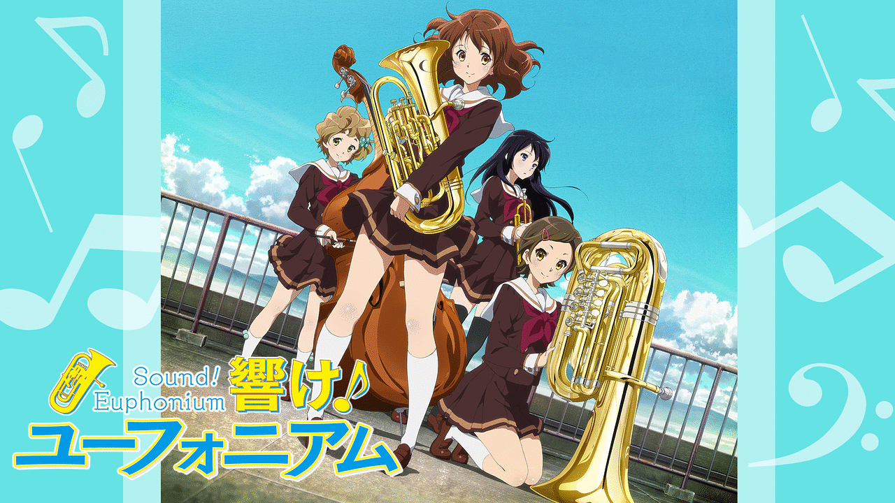 響け ユーフォニアム とかいう面白すぎてなんjで語られることのないアニメ オタのほそみち