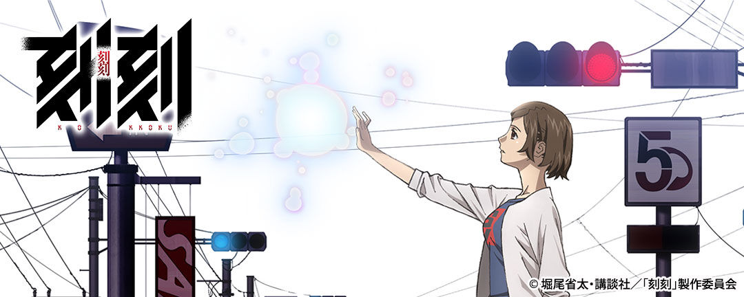 【刻刻】っていうアニメはどう? : オタのほそみち