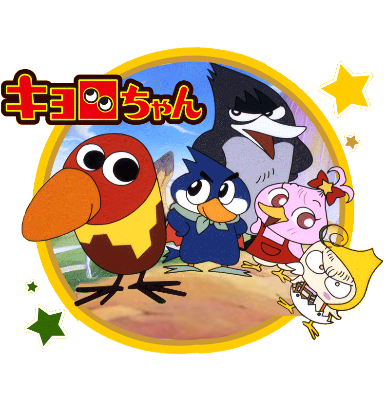 アニメ キョロちゃん 覚えてるやつ オタのほそみち
