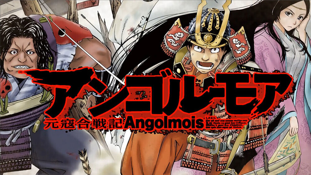 アンゴルモア元寇合戦記 とかいうアニメはどう オタのほそみち