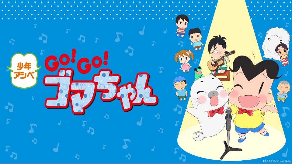 アニメ 少年アシベ Go Go ゴマちゃん の楽しい思い出 オタのほそみち
