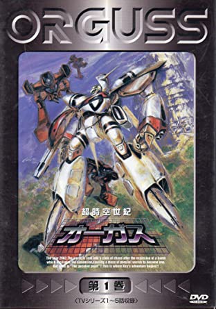 アニメ 超時空世紀オーガス を語ろう Wwww オタのほそみち アニメ 超時空世紀オーガス を語ろう Wwww オタのほそみち