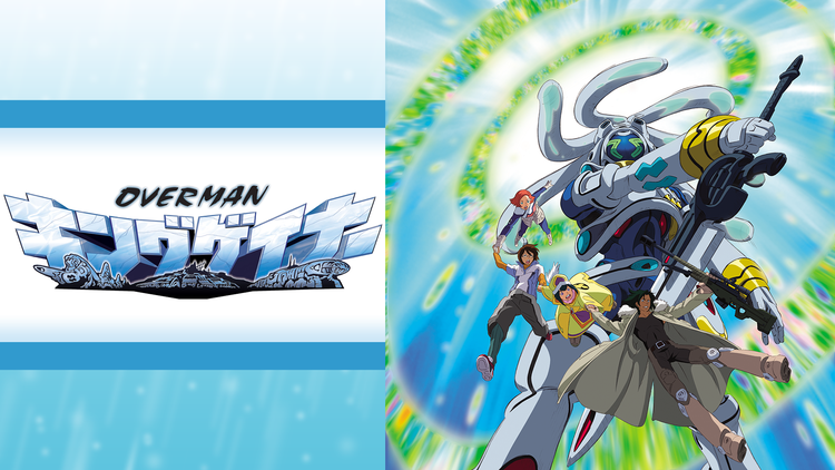 アニメ Overman キングゲイナー って面白いのか オタのほそみち