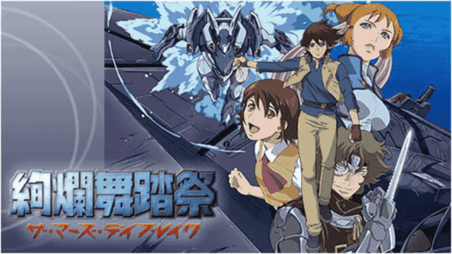 アニメ 絢爛舞踏祭 ザ マーズ デイブレイク 見てた オタのほそみち アニメ 絢爛舞踏祭 ザ マーズ デイブレイク 見てた オタのほそみち