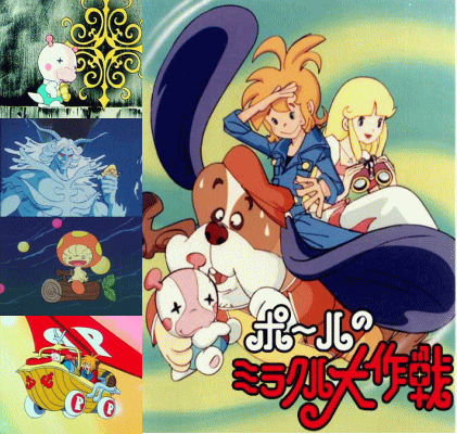 アニメ ポールのミラクル大作戦 パックン ニーナ 覚えてる オタのほそみち アニメ ポールのミラクル大作戦 パックン ニーナ 覚えてる オタのほそみち