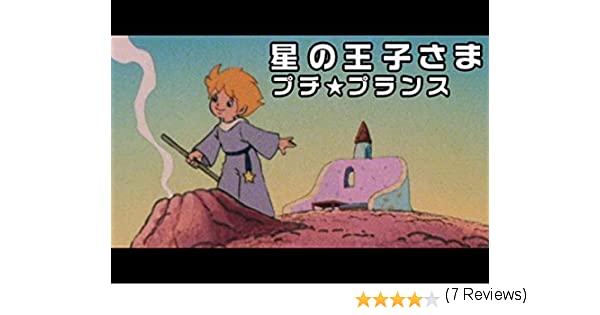 アニメ 星の王子さま プチ プランス を語りましょう オタのほそみち