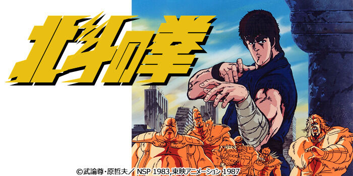 1984 アニメ版の 北斗の拳 って面白い オタのほそみち