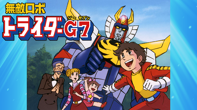 無敵ロボ トライダーg7 が無料配信中 公園からロボットが出撃するシーンでお馴染みの昭和ロボアニメ オタのほそみち