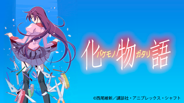 シャフト で面白いアニメトップ3はまどマギ 化物語 オタのほそみち