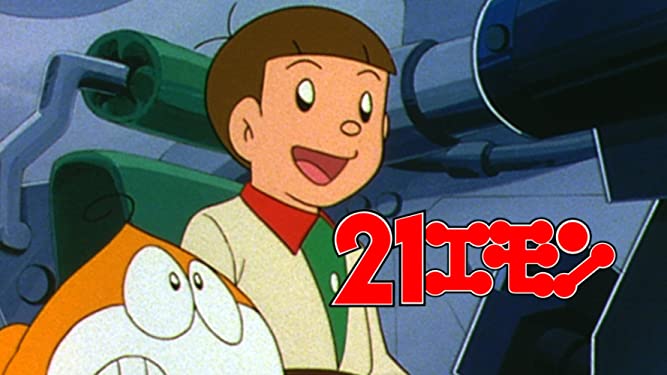 アニメ 21エモン とかいう藤子作品では異質な作品 オタのほそみち アニメ 21エモン とかいう藤子作品では異質な作品 オタのほそみち