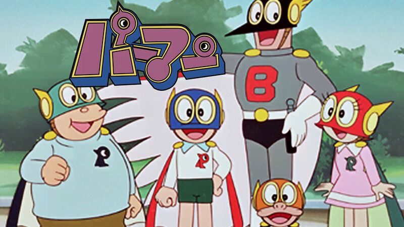 アニメ パーマン を語ろう Wwww オタのほそみち