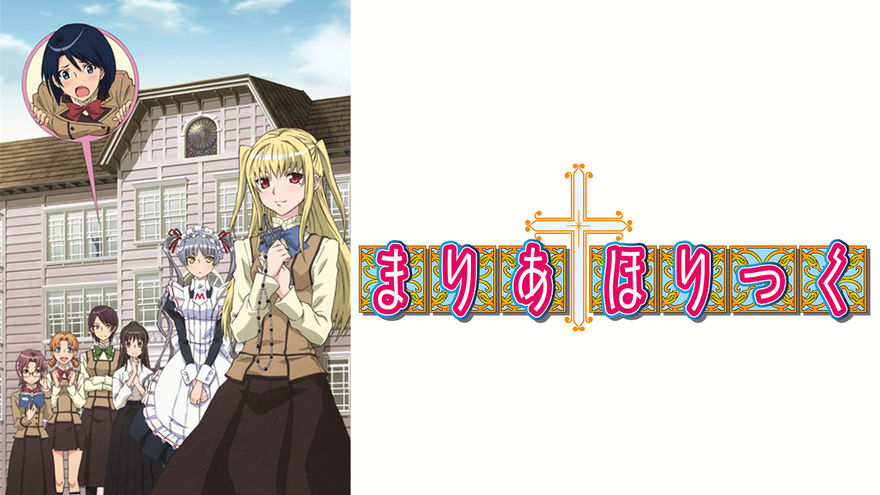 【まりあ†ほりっく】とか言う元祖シャフト演出のアニメwww オタのほそみち