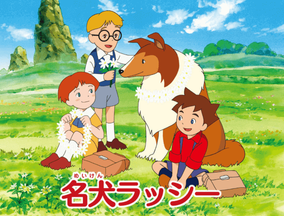 名作アニメ 名犬ラッシー の素敵な思い出 オタのほそみち 名作アニメ 名犬ラッシー の素敵な思い出 オタのほそみち