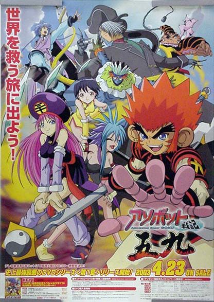 アニメ アソボット戦記五九 っておぼえとる オタのほそみち