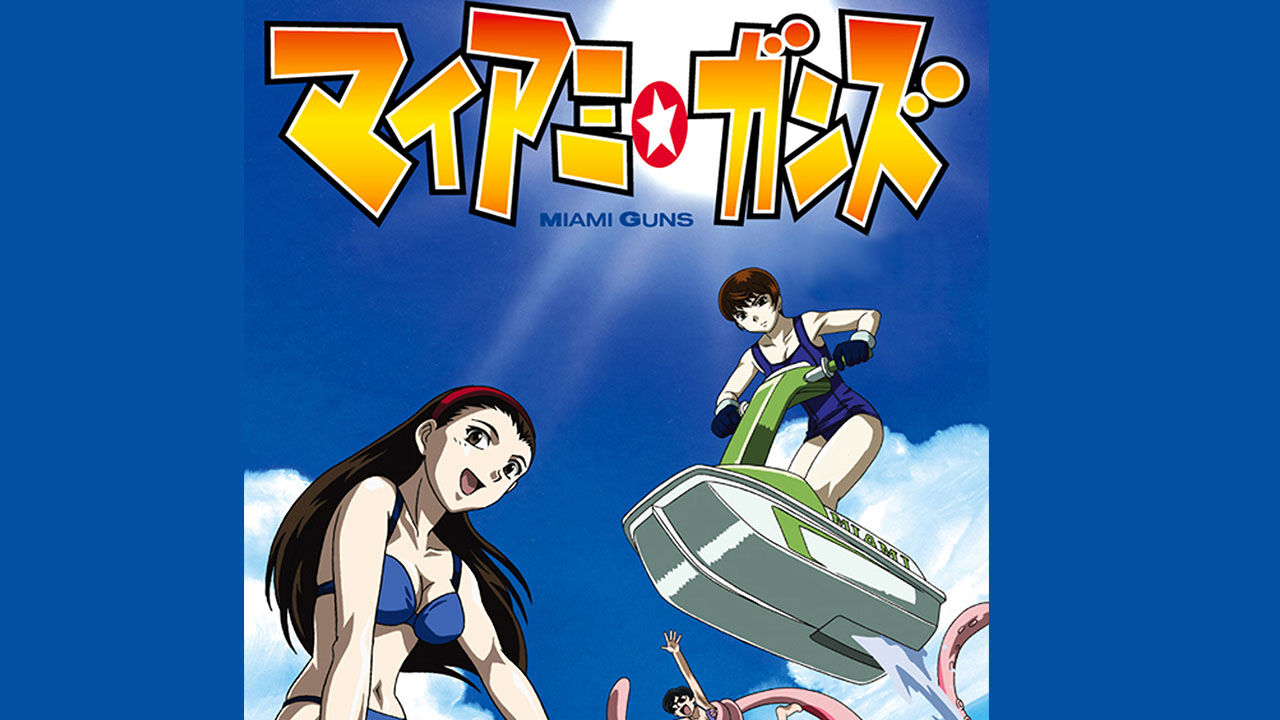 アニメ マイアミ ガンズ Wwww オタのほそみち アニメ マイアミ ガンズ Wwww オタのほそみち