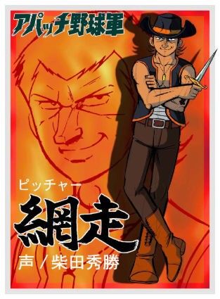 アニメ アパッチ野球軍 って知ってる オタのほそみち