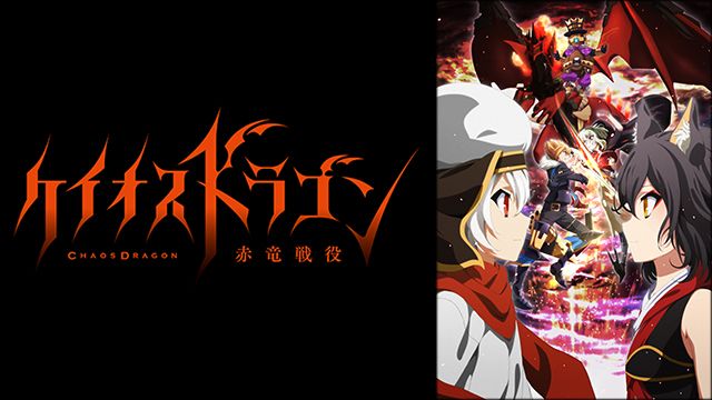 アニメ ケイオスドラゴン 赤竜戦役 ってだれか覚えてない Wwwww オタのほそみち アニメ ケイオスドラゴン 赤竜戦役 ってだれか覚えてない Wwwww オタのほそみち