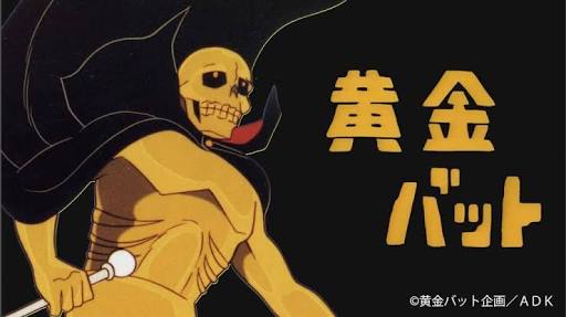 アニメ 黄金バット の思い出wwww オタのほそみち アニメ 黄金バット の思い出wwww オタのほそみち