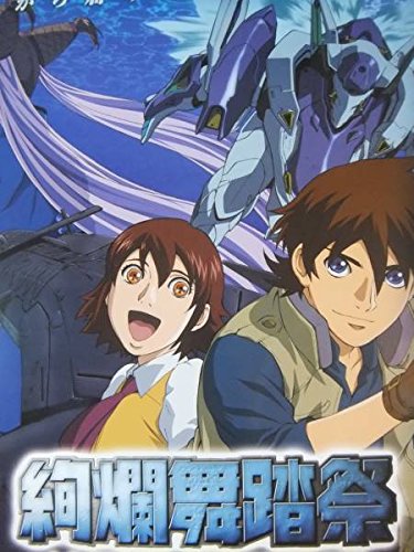 衝撃 絢爛舞踏祭 ザ マーズ デイブレイク 話題にならない神ロボットアニメ オタのほそみち