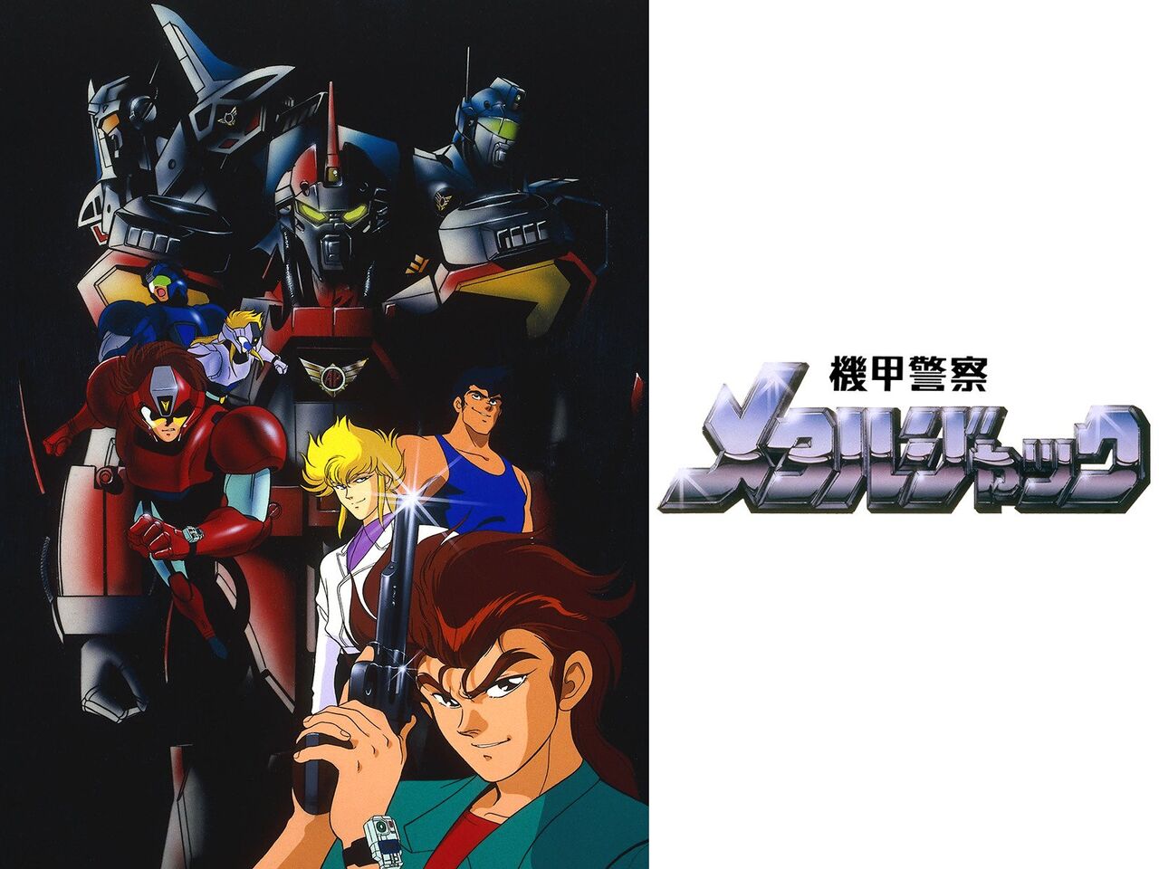 1991 機甲警察メタルジャック ってアニメ覚えてる オタのほそみち