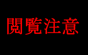 閲覧注意2