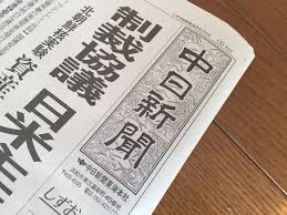 中日新聞