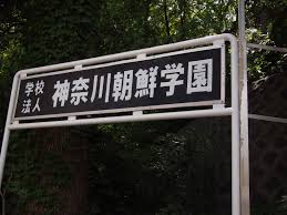 神奈川朝鮮学園
