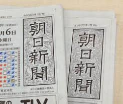 朝日新聞2