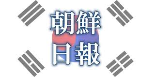 朝鮮日報 )