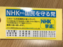 NHK撃退シール)