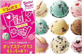 ピンク色のなにか」を持っていけばアイス無料