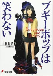 ブギーポップは笑わない