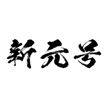新元号